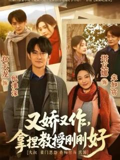 又娇又作，拿捏教授刚刚好