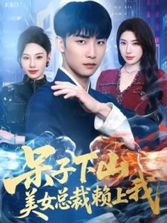 《呆子下山，美女总裁赖上我》