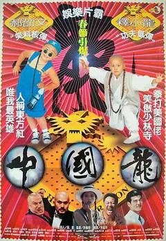 中国龙[电影解说]