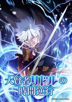 《大贤者利多尔的时间逆行》