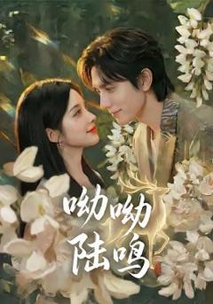 《呦呦陆鸣》