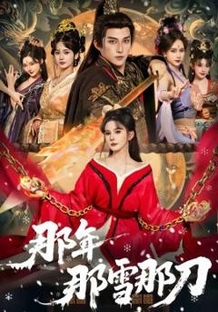 那年那雪那刀