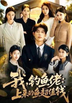 我，钓鱼佬：上来的鱼超值钱