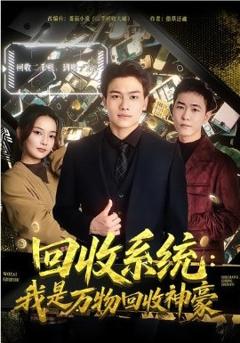 回收系统：我是万物回收神豪