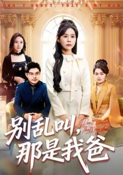 《别乱叫，那是我爸》