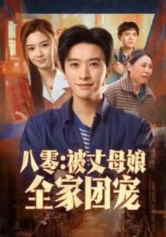 八零：被丈母娘全家团宠