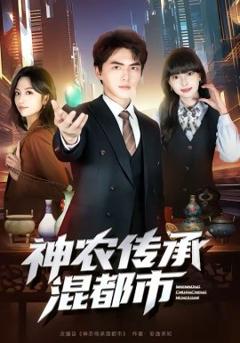 神农传承混都市
