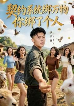 《契约系统绑万物你绑了个人》