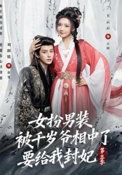 《女扮男装被千岁爷相中了要给我封妃第三季》