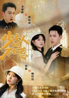 《少夫人她不好惹》