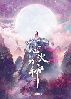 《心软的神》