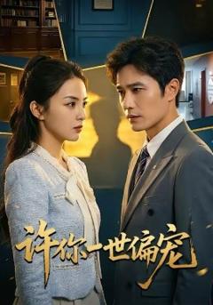 许你一世偏宠