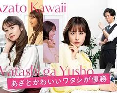 《心机可爱我赢了》