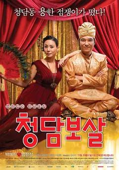 《清潭菩萨[电影解说]》