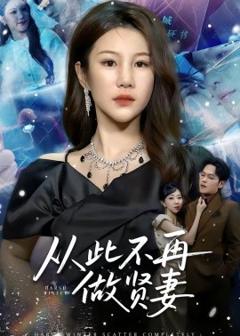 从此不再做贤妻