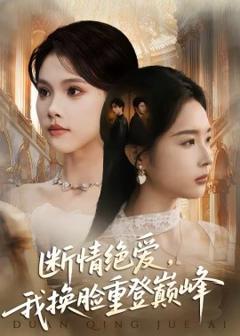 断情绝爱，我换脸重登巅峰
