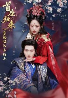 《首座归来，孽徒他以下犯上》