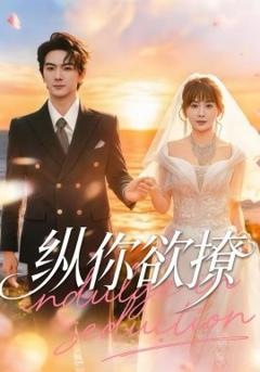 《纵你欲撩》