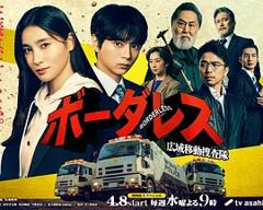 《BORDERLESS～广域移动搜查队～》