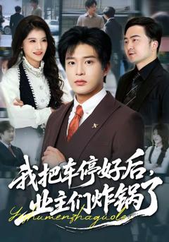 《我把车停好后，业主们炸锅了》