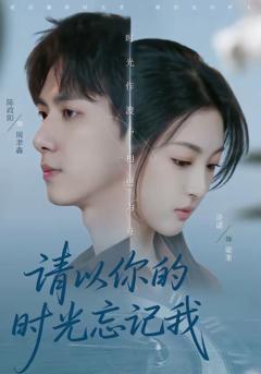 《请以你的时光忘记我》