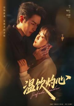 《温饮灼心》