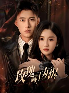 玫瑰藏于灰烬