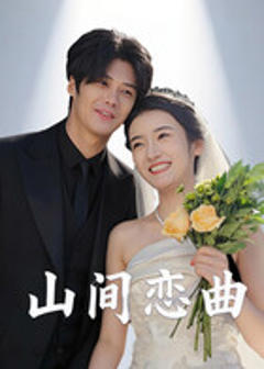 《山间恋曲》