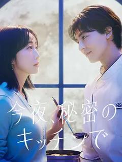 《今夜在秘密厨房》