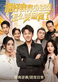 《说好我弃少逆袭，怎么变团宠了》