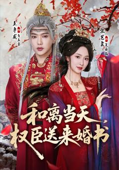 和离当天，权臣送来婚书