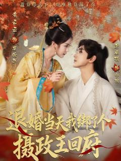 《退婚当天我绑了个摄政王回府》