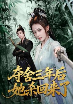 夺舍三年后她杀回来了
