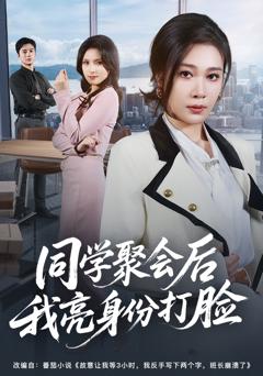 《同学聚会后我亮身份打脸》