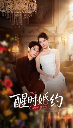 《醒时婚约》