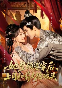 她整顿婆家后，上司和前夫抢破头