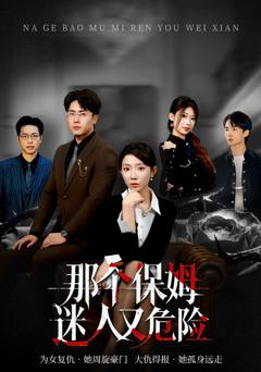 那个保姆迷人又危险