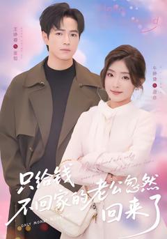 只给钱不回家的老公忽然回来了