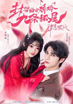 封爷的小娇娇九条狐尾肆意惹火