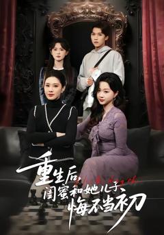 《重生后，闺蜜和她儿子悔不当初》