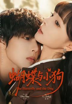 《蝴蝶与小狗》