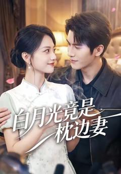 《白月光竟是枕边妻》