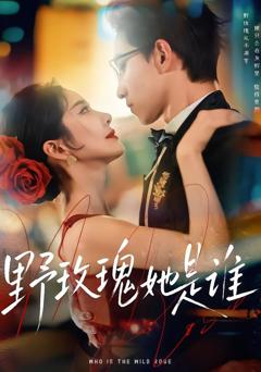 《野玫瑰她是谁》
