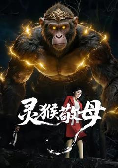 《灵猴敬母》