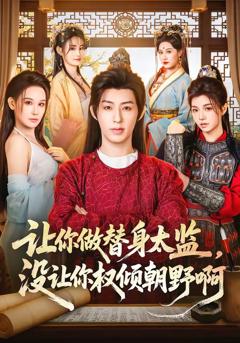《让你做替身太监，没让你权倾朝野啊》