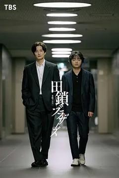 田锁兄弟