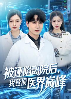 被诬陷离院后，我登顶医界巅峰