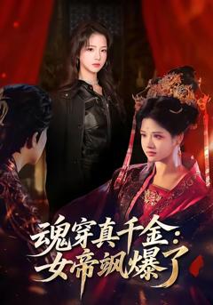 《魂穿真千金：女帝飒爆了》