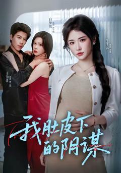 我肚皮下的阴谋