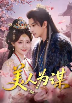《美人为谋》